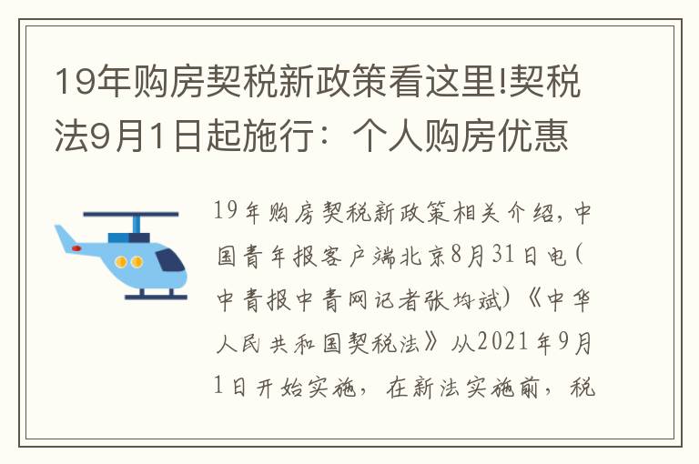 19年購房契稅新政策看這里!契稅法9月1日起施行：個人購房優(yōu)惠稅率不變