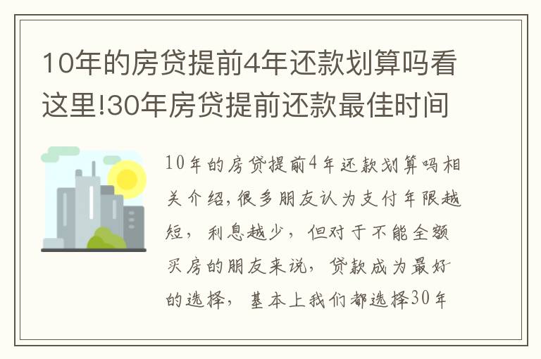 10年的房貸提前4年還款劃算嗎看這里!30年房貸提前還款最佳時(shí)間