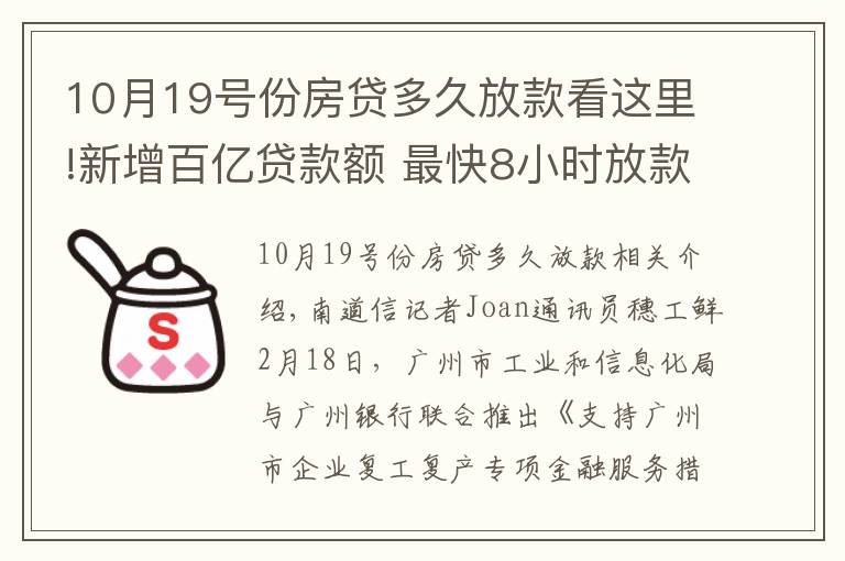 10月19號(hào)份房貸多久放款看這里!新增百億貸款額 最快8小時(shí)放款