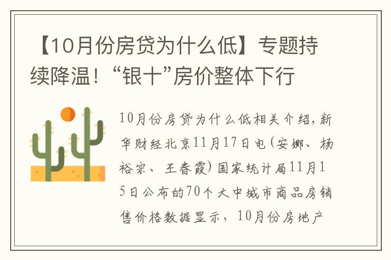 【10月份房貸為什么低】專題持續(xù)降溫！“銀十”房價整體下行幅度擴大，還會繼續(xù)下降嗎？