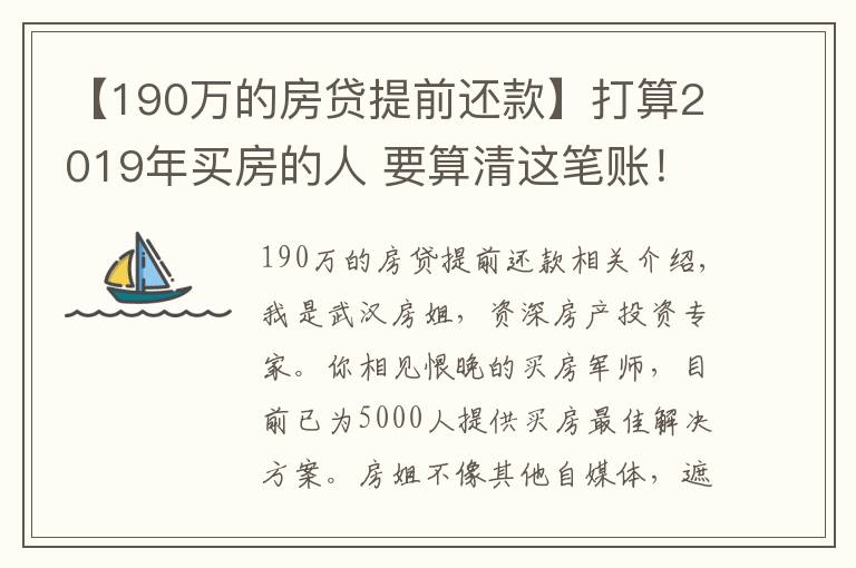 【190萬的房貸提前還款】打算2019年買房的人 要算清這筆賬！別自己給自己挖坑