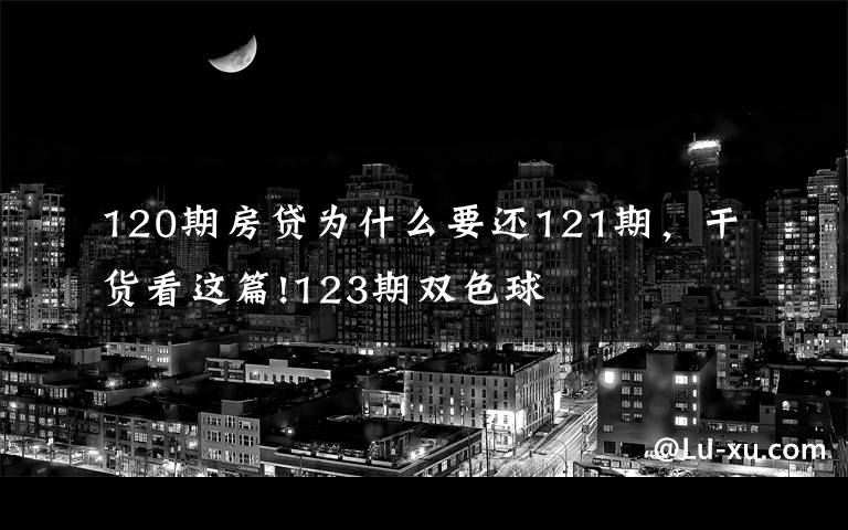 120期房貸為什么要還121期，干貨看這篇!123期雙色球