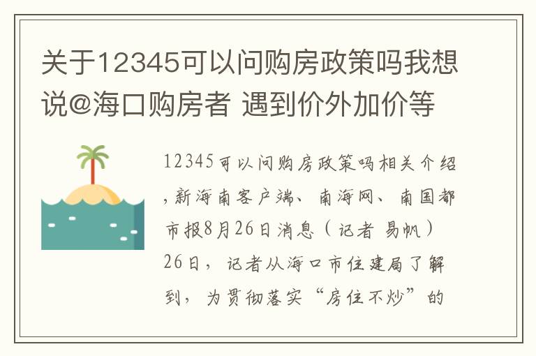 關(guān)于12345可以問購房政策嗎我想說@?？谫彿空?遇到價外加價等房地產(chǎn)違法違規(guī)行為 撥打12345舉報