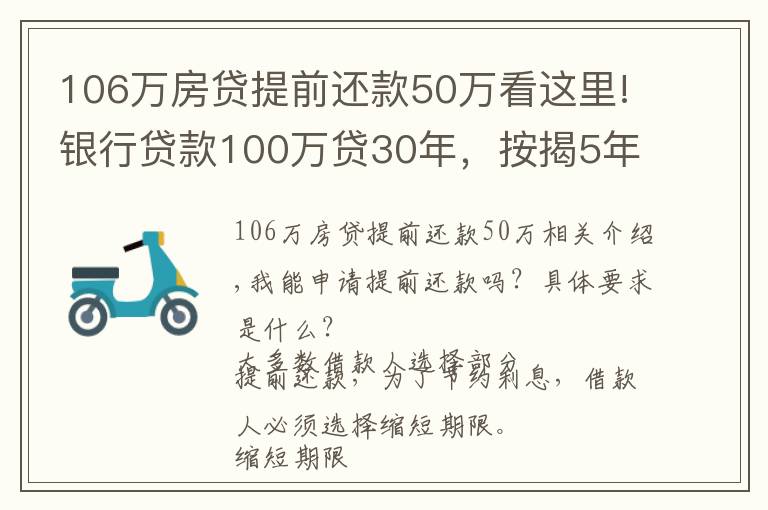 106萬房貸提前還款50萬看這里!銀行貸款100萬貸30年，按揭5年后提前還款需考慮問題