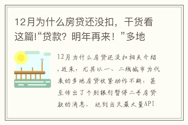 12月為什么房貸還沒扣，干貨看這篇!“貸款？明年再來！”多地房貸告急，咋回事？