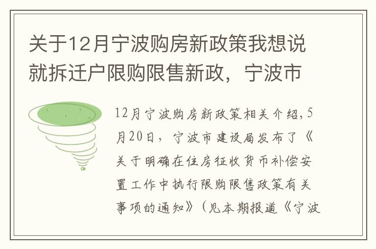 關(guān)于12月寧波購房新政策我想說就拆遷戶限購限售新政，寧波市房管中心作出5方面解釋！其中1個例子請?zhí)貏e看仔細(xì)