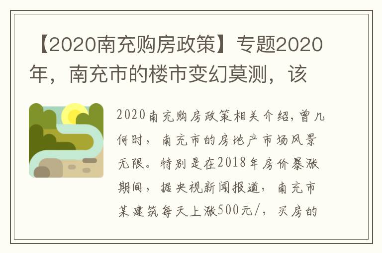 【2020南充購房政策】專題2020年，南充市的樓市變幻莫測，該何時入手