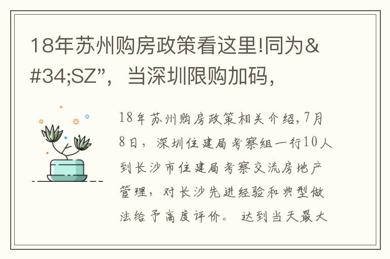 18年蘇州購房政策看這里!同為"SZ"，當(dāng)深圳限購加碼，蘇州購房政策如何？