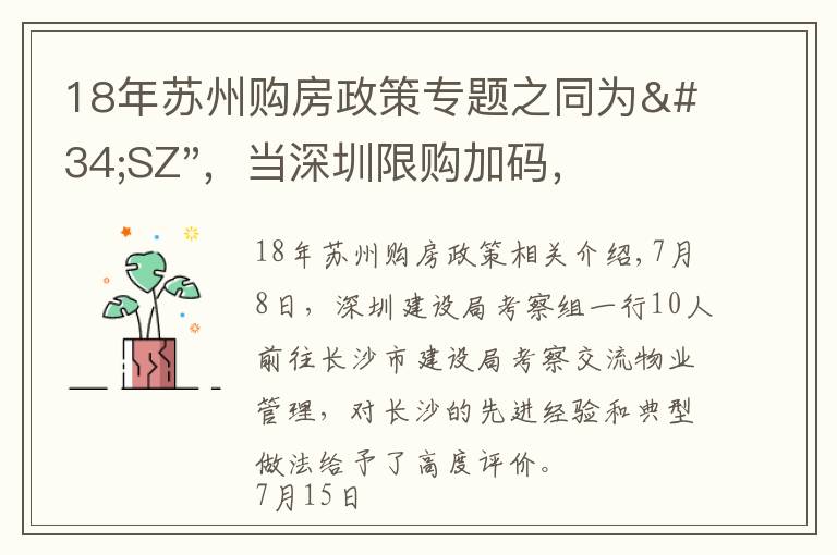 18年蘇州購房政策專題之同為"SZ"，當深圳限購加碼，蘇州購房政策如何？