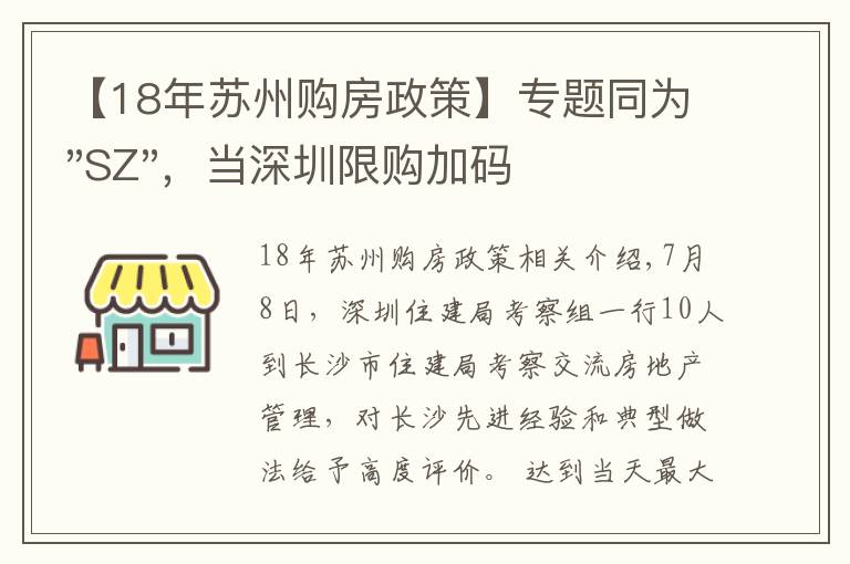 【18年蘇州購房政策】專題同為"SZ"，當深圳限購加碼，蘇州購房政策如何？