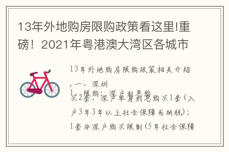 13年外地購房限購政策看這里!重磅！2021年粵港澳大灣區(qū)各城市限購限貸政策及二手稅費(fèi)計算表