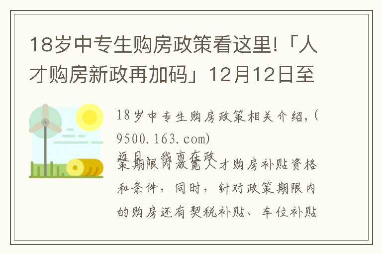 18歲中專生購(gòu)房政策看這里!「人才購(gòu)房新政再加碼」12月12日至31日買新房，契稅全額補(bǔ)貼！購(gòu)車位享1.1萬(wàn)補(bǔ)貼