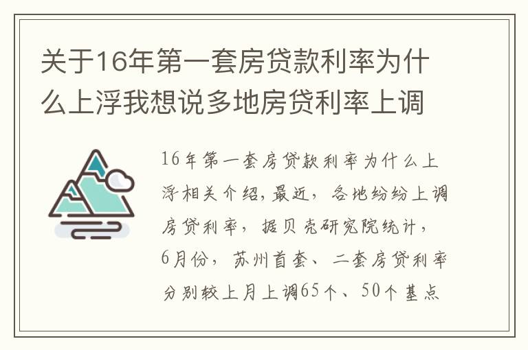 關(guān)于16年第一套房貸款利率為什么上浮我想說多地房貸利率上調(diào)，背后什么原因？對房地產(chǎn)市場有什么影響？