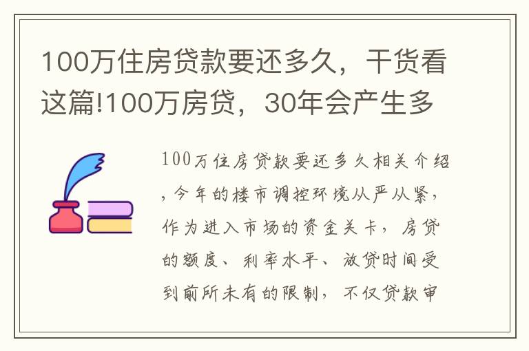 100萬(wàn)住房貸款要還多久，干貨看這篇!100萬(wàn)房貸，30年會(huì)產(chǎn)生多少利息？銀行員工奉勸：別再傻傻送錢(qián)了