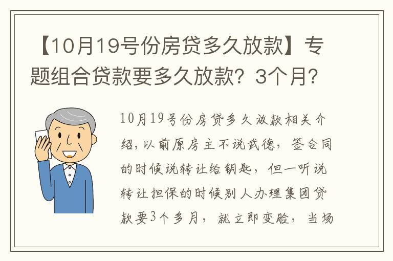 【10月19號份房貸多久放款】專題組合貸款要多久放款？3個月？來看下我的，一個月11天