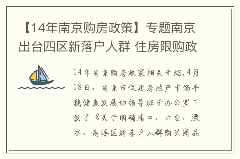 【14年南京購房政策】專題南京出臺四區(qū)新落戶人群 住房限購政策