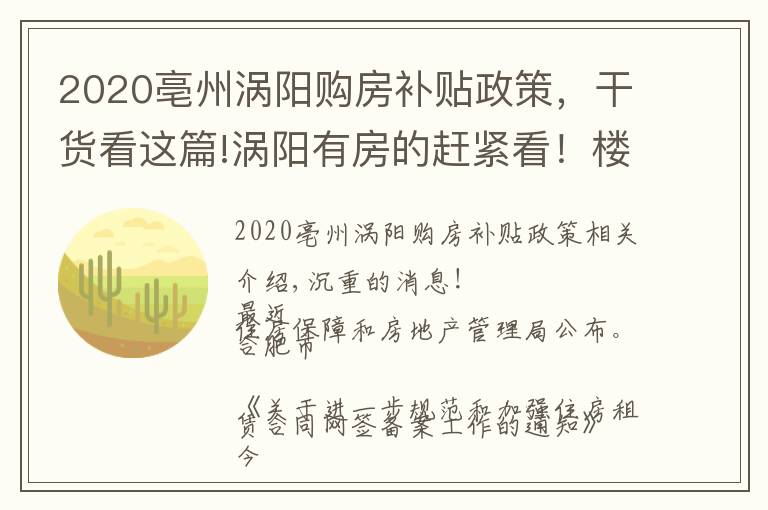 2020亳州渦陽(yáng)購(gòu)房補(bǔ)貼政策，干貨看這篇!渦陽(yáng)有房的趕緊看！樓市新政來(lái)了……