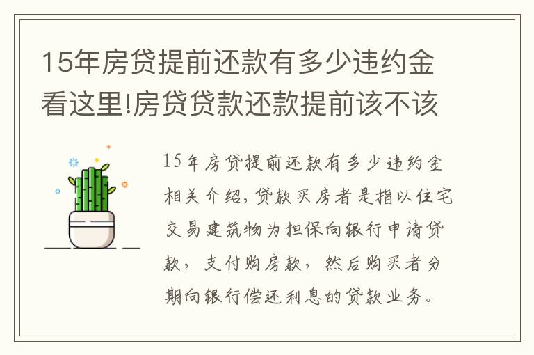 15年房貸提前還款有多少違約金看這里!房貸貸款還款提前該不該收違約金？怎么收？