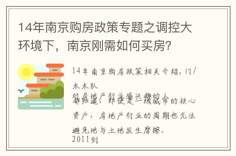 14年南京購房政策專題之調控大環(huán)境下，南京剛需如何買房？