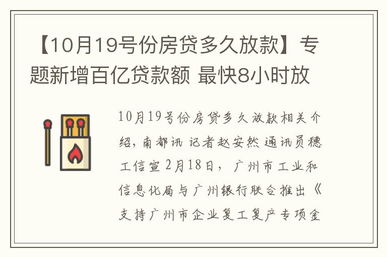 【10月19號(hào)份房貸多久放款】專題新增百億貸款額 最快8小時(shí)放款