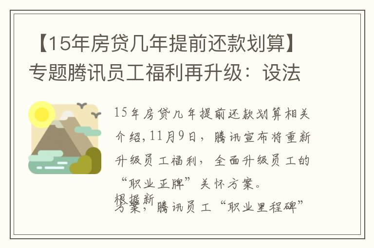 【15年房貸幾年提前還款劃算】專題騰訊員工福利再升級(jí)：設(shè)法定退休等六節(jié)點(diǎn)，十五年可選退休福利