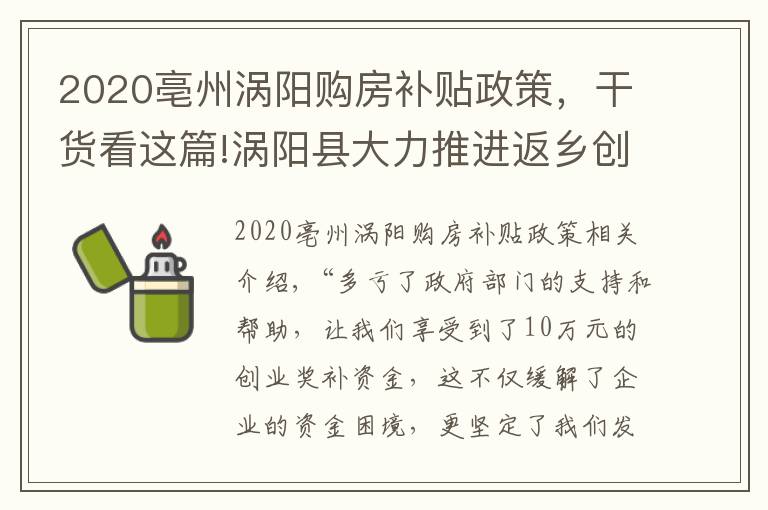 2020亳州渦陽購房補(bǔ)貼政策，干貨看這篇!渦陽縣大力推進(jìn)返鄉(xiāng)創(chuàng)業(yè)工作高質(zhì)量發(fā)展