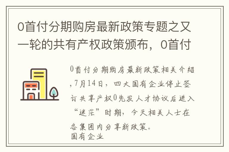 0首付分期購房最新政策專題之又一輪的共有產(chǎn)權(quán)政策頒布，0首付購房徹底告別？