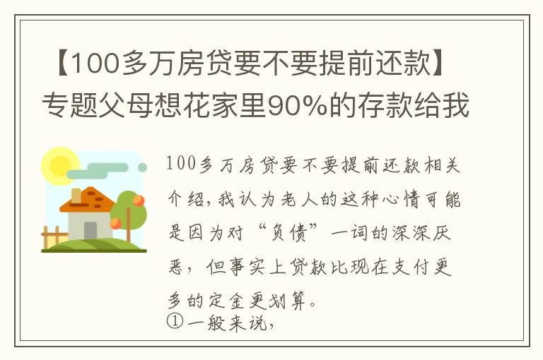 【100多萬房貸要不要提前還款】專題父母想花家里90%的存款給我付房子的首付，值得嗎？