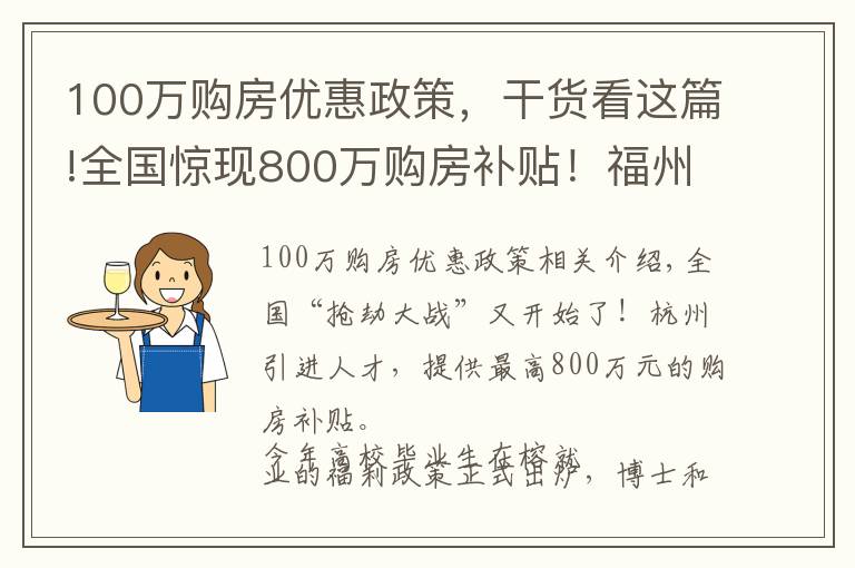 100萬(wàn)購(gòu)房?jī)?yōu)惠政策，干貨看這篇!全國(guó)驚現(xiàn)800萬(wàn)購(gòu)房補(bǔ)貼！福州人才最高享100萬(wàn)元住房產(chǎn)權(quán)