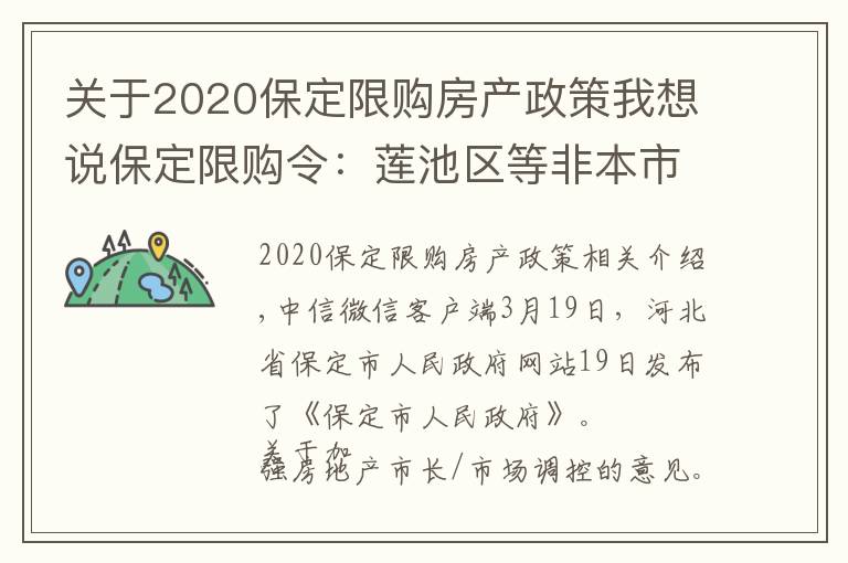 關(guān)于2020保定限購(gòu)房產(chǎn)政策我想說(shuō)保定限購(gòu)令：蓮池區(qū)等非本市戶籍主城區(qū)限購(gòu)一套