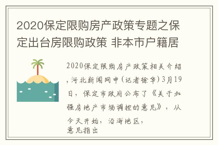 2020保定限購房產(chǎn)政策專題之保定出臺房限購政策 非本市戶籍居民家庭限購1套房