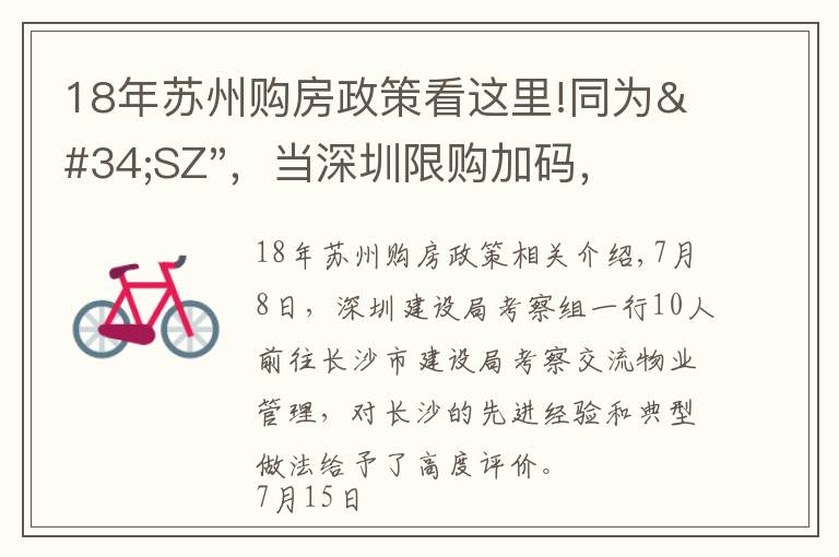 18年蘇州購(gòu)房政策看這里!同為"SZ"，當(dāng)深圳限購(gòu)加碼，蘇州購(gòu)房政策如何？