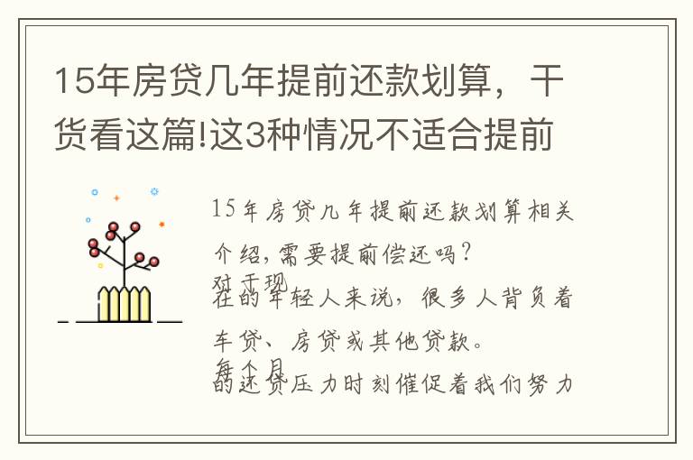 15年房貸幾年提前還款劃算，干貨看這篇!這3種情況不適合提前還款