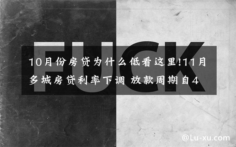 10月份房貸為什么低看這里!11月多城房貸利率下調(diào) 放款周期自4月以來首次縮短