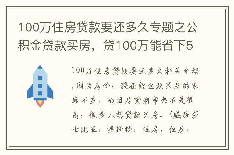 100萬住房貸款要還多久專題之公積金貸款買房，貸100萬能省下50萬利息，還有哪些優(yōu)點