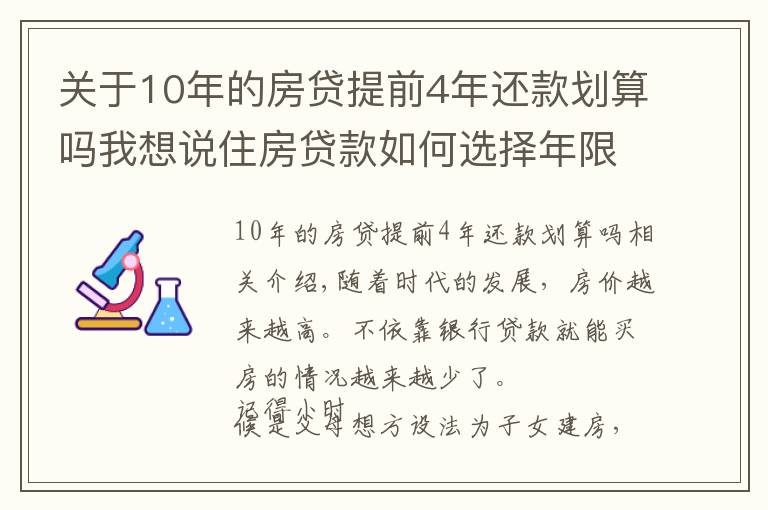 關于10年的房貸提前4年還款劃算嗎我想說住房貸款如何選擇年限？確定提前還款的情況下，選20年還是30年？