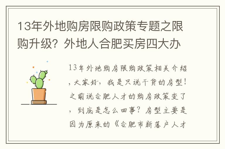 13年外地購房限購政策專題之限購升級？外地人合肥買房四大辦法，這169家企業(yè)可申請買房