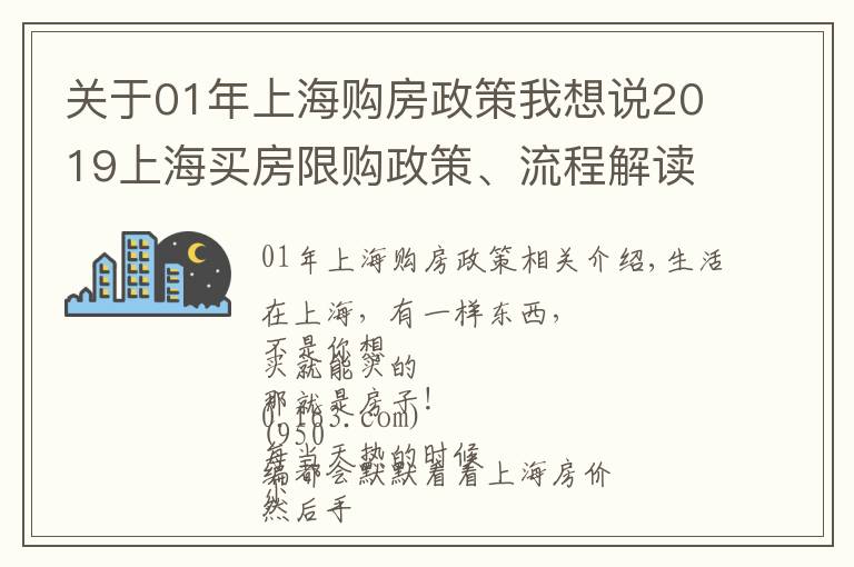 關(guān)于01年上海購房政策我想說2019上海買房限購政策、流程解讀！買不買房都要看