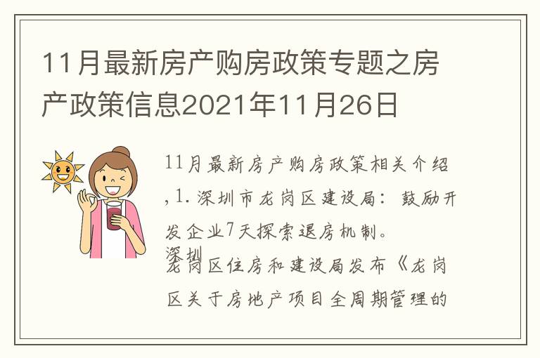 11月最新房產(chǎn)購(gòu)房政策專題之房產(chǎn)政策信息2021年11月26日