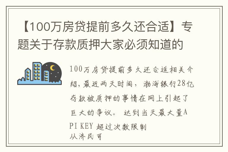 【100萬房貸提前多久還合適】專題關(guān)于存款質(zhì)押大家必須知道的常識，別等到存款沒了才著急