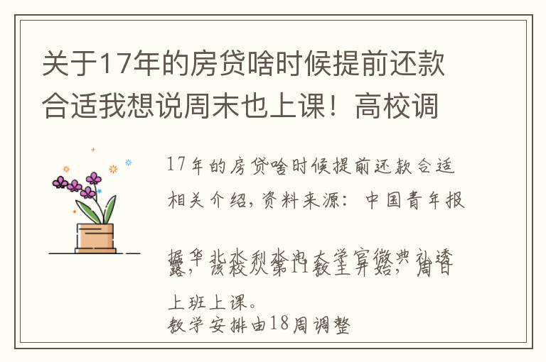 關(guān)于17年的房貸啥時候提前還款合適我想說周末也上課！高校調(diào)整寒假時間，有學校提前半個月…