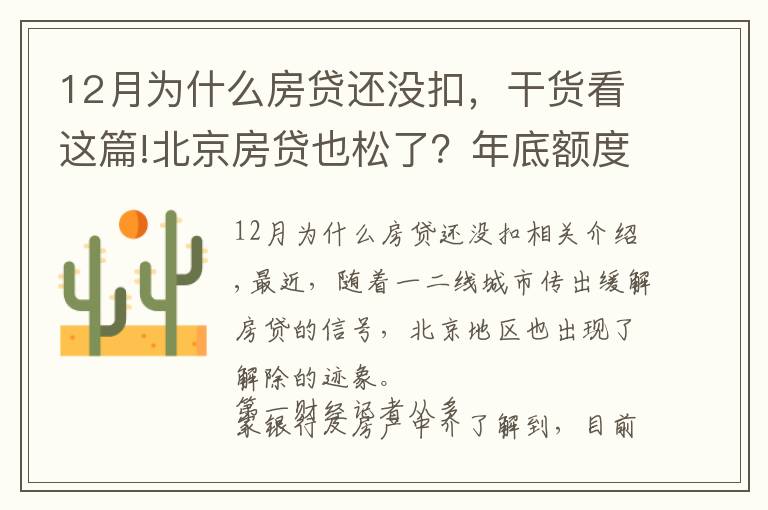 12月為什么房貸還沒扣，干貨看這篇!北京房貸也松了？年底額度仍緊，部分銀行明年1月或集中放款