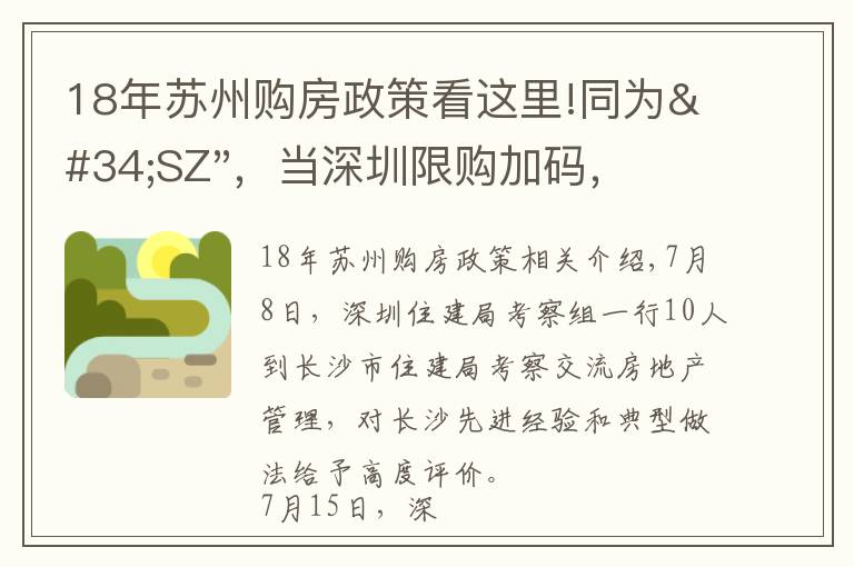 18年蘇州購房政策看這里!同為"SZ"，當深圳限購加碼，蘇州購房政策如何？