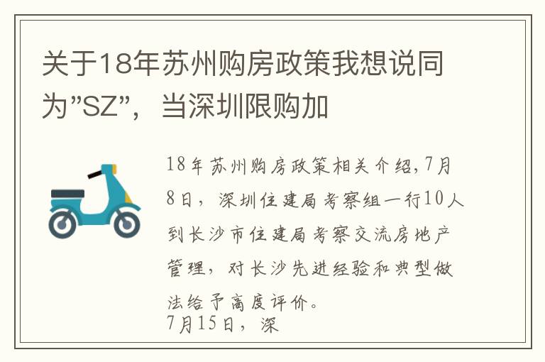 關(guān)于18年蘇州購(gòu)房政策我想說(shuō)同為"SZ"，當(dāng)深圳限購(gòu)加碼，蘇州購(gòu)房政策如何？