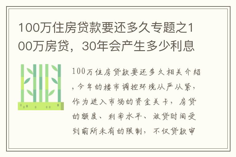 100萬(wàn)住房貸款要還多久專(zhuān)題之100萬(wàn)房貸，30年會(huì)產(chǎn)生多少利息？銀行員工奉勸：別再傻傻送錢(qián)了