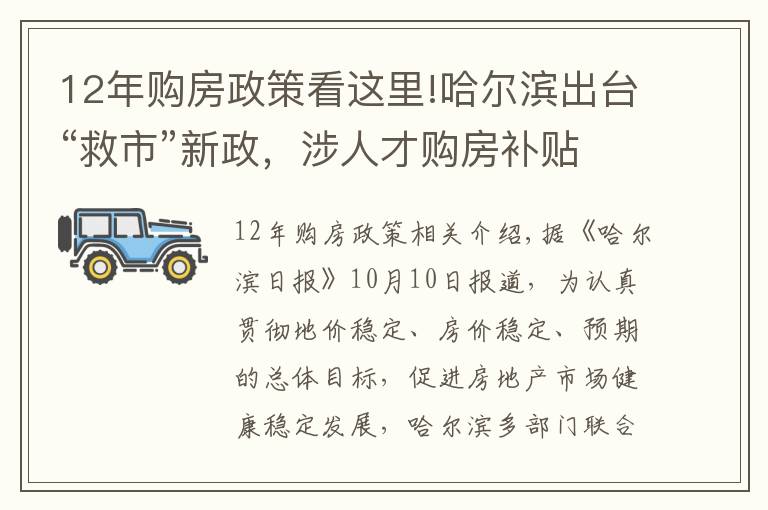 12年購房政策看這里!哈爾濱出臺“救市”新政，涉人才購房補貼、放寬貸款房齡年限等