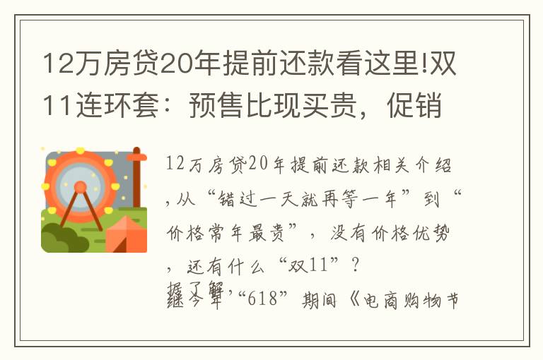 12萬房貸20年提前還款看這里!雙11連環(huán)套：預(yù)售比現(xiàn)買貴，促銷比原來貴，買貴包賠藏貓膩