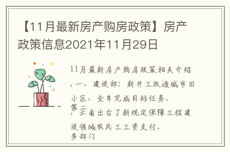 【11月最新房產(chǎn)購(gòu)房政策】房產(chǎn)政策信息2021年11月29日