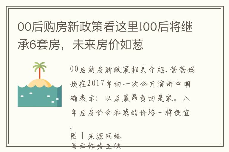 00后購房新政策看這里!00后將繼承6套房，未來房價如蔥