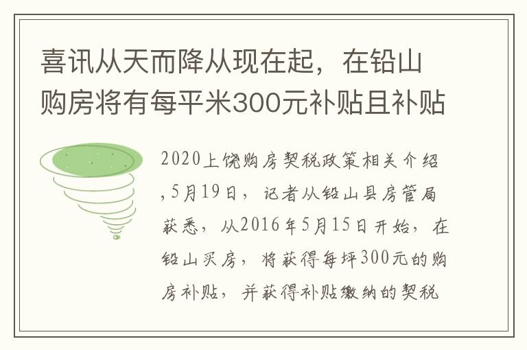 喜訊從天而降從現(xiàn)在起，在鉛山購房將有每平米300元補(bǔ)貼且補(bǔ)貼所繳納契稅的一半！